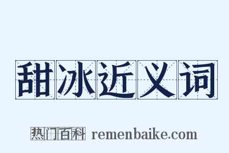甜冰近义词是什么意思的图片